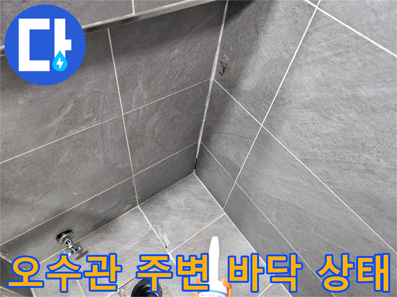 배수관-주변-타일-접합부-방수층-손상-모습