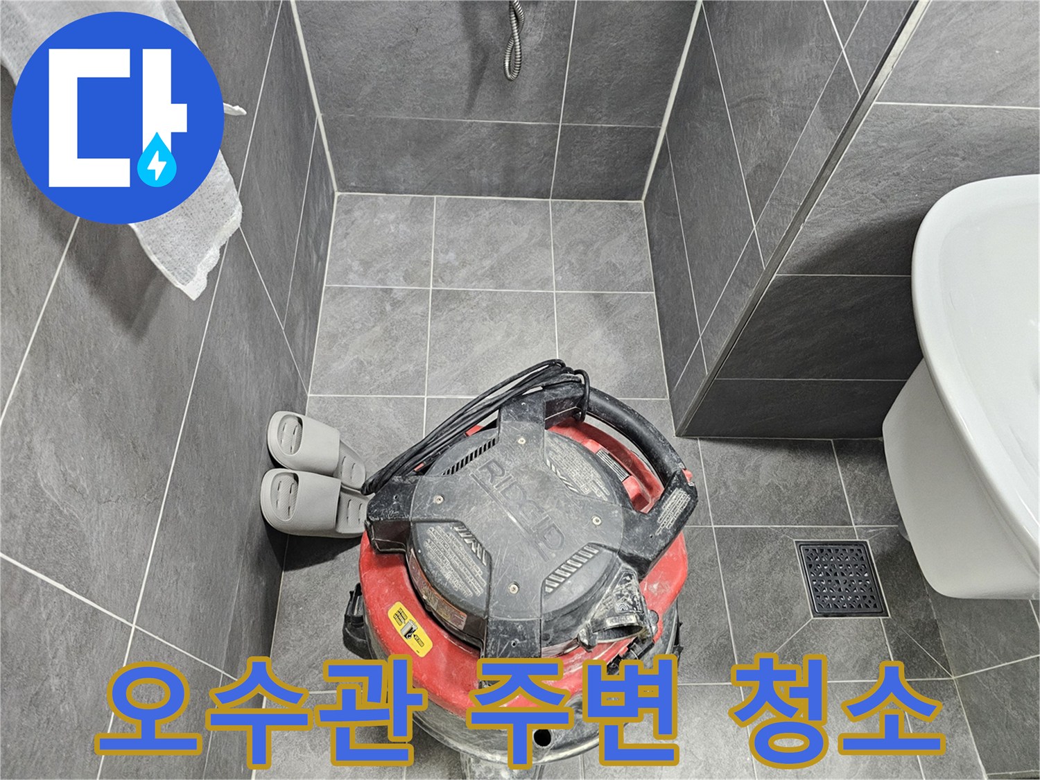 배수구-주변의-잔여물을-흡입하는-진공청소기-사용-장면