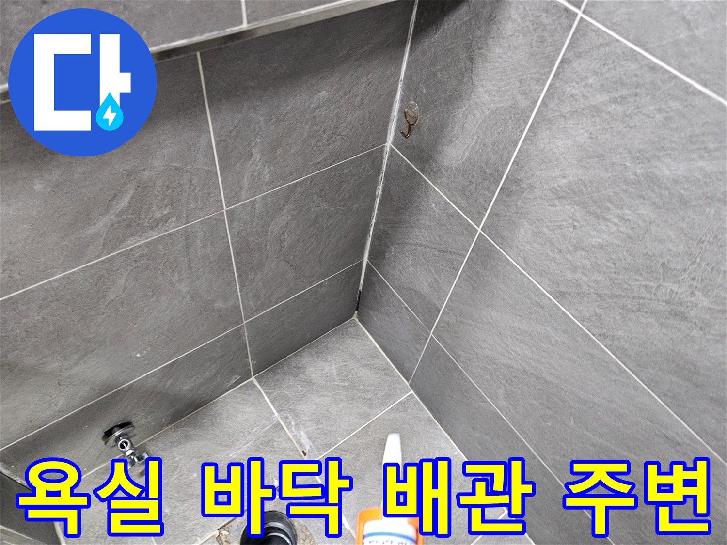변기-배수관-주변-타일-틈새-누수-징후