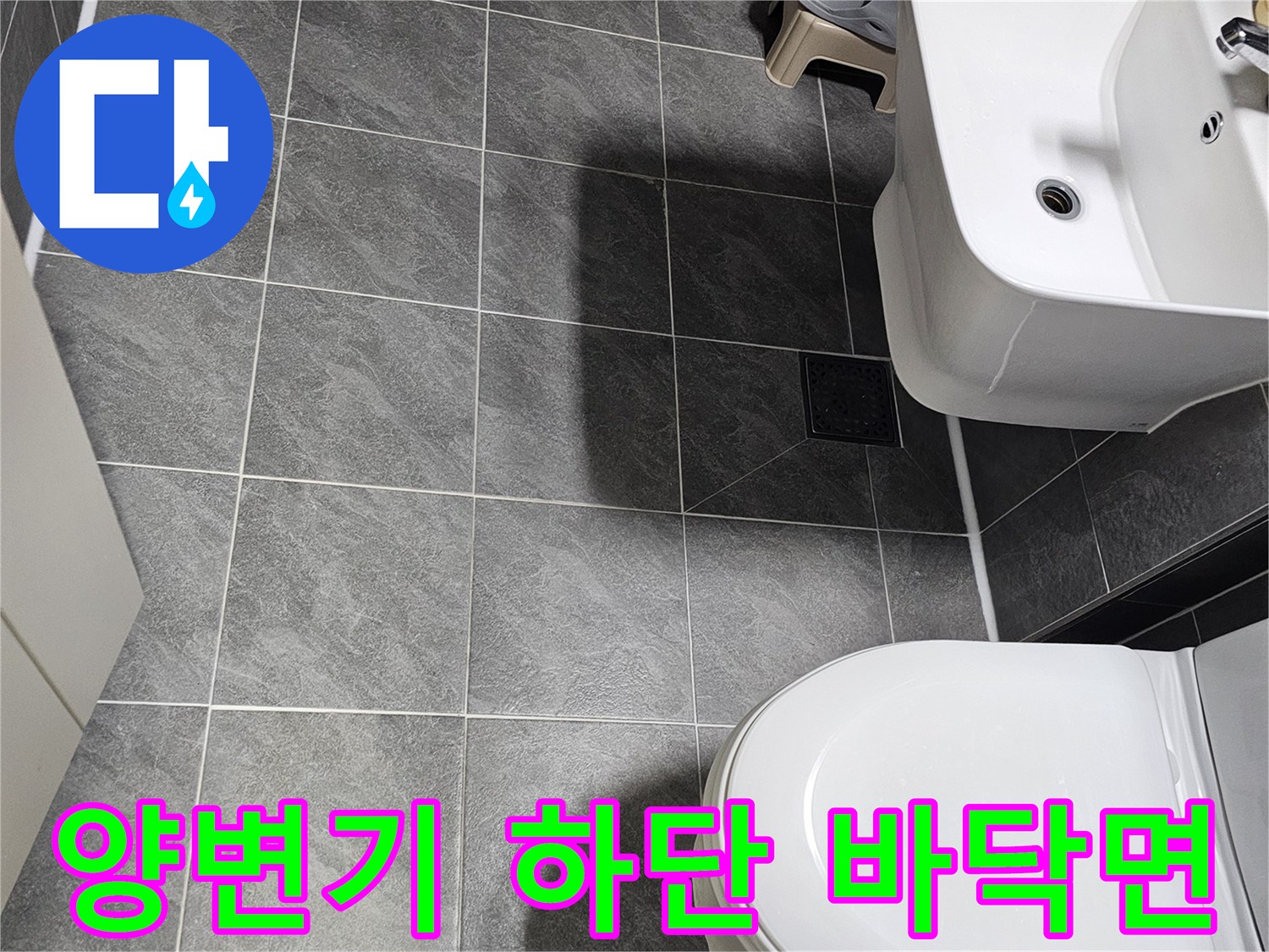변기 베이스-타일 접합부-세면대 아래 공간