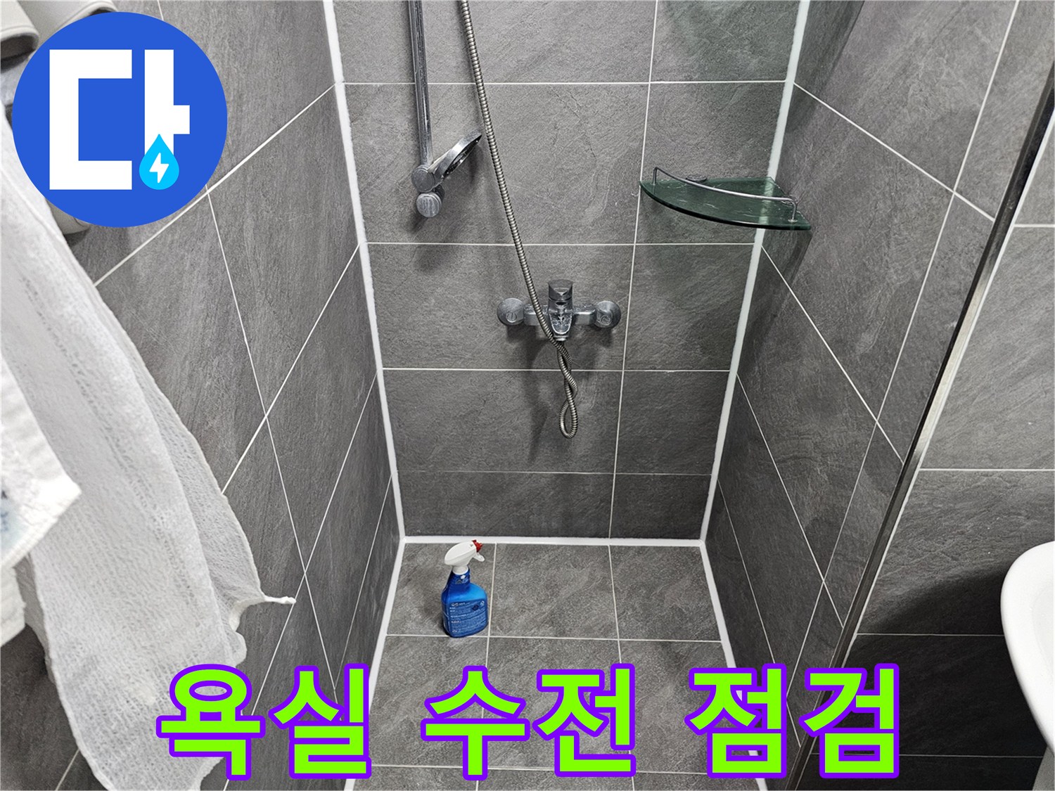 샤워 수전과-타일 벽면의 상태 확인 현장