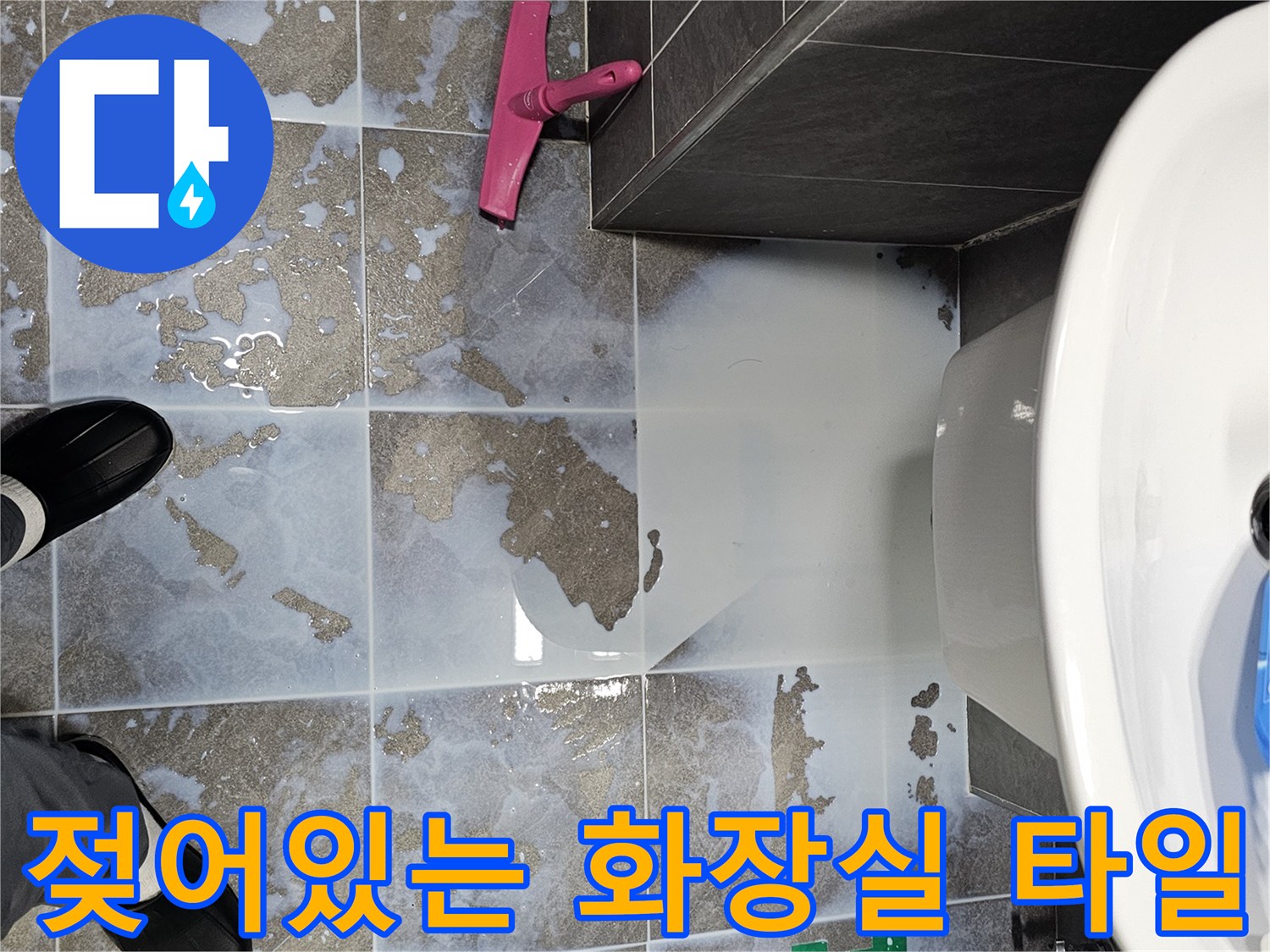 세면대 아래쪽-물기가 고인 욕실 타일