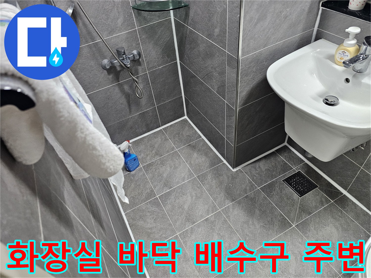 욕실 배수구와 세면대 하단 타일이 만나는 지점의 촬영