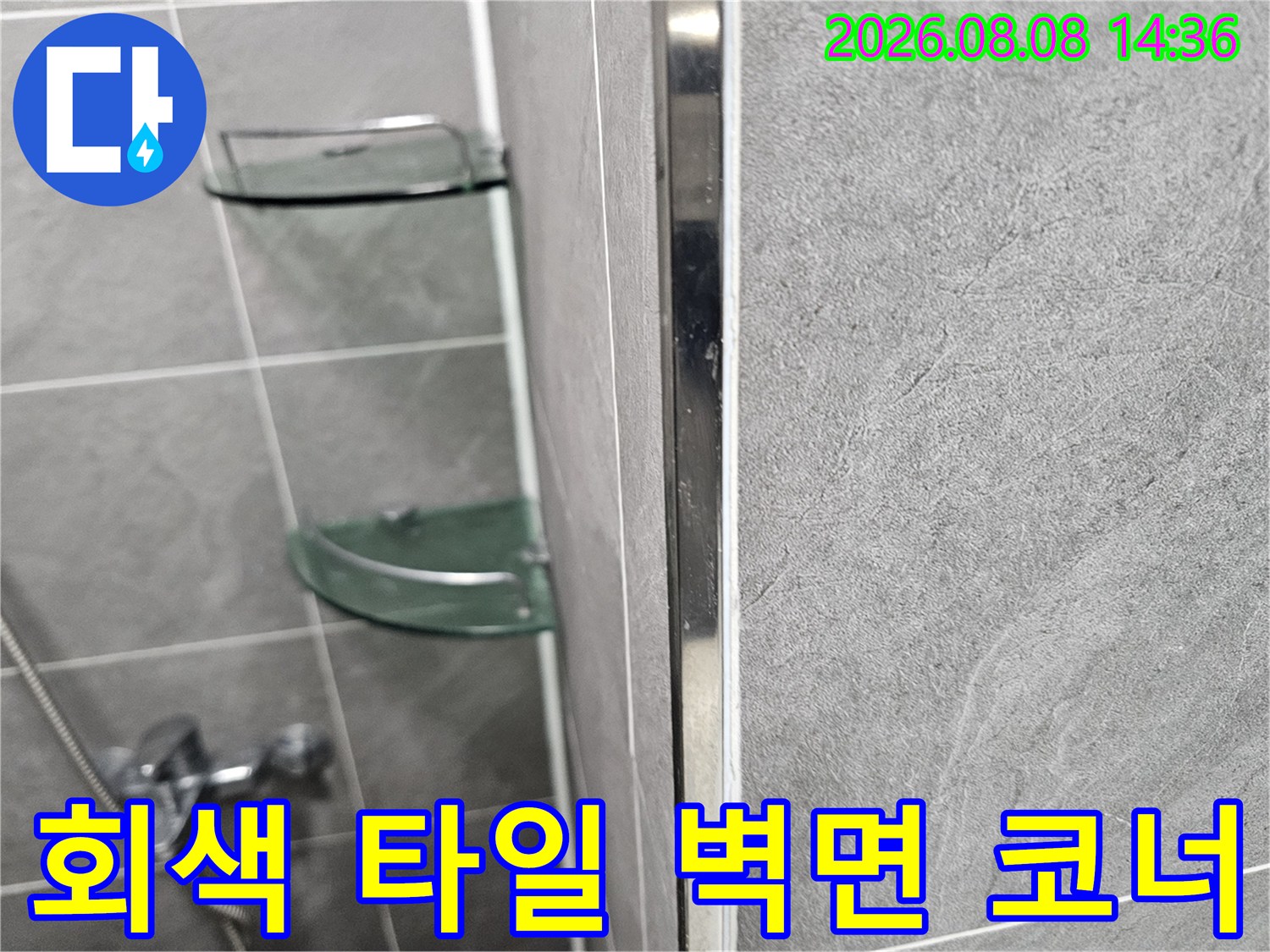 욕실 회색 타일-벽면과 샤워 부스 경계 부분