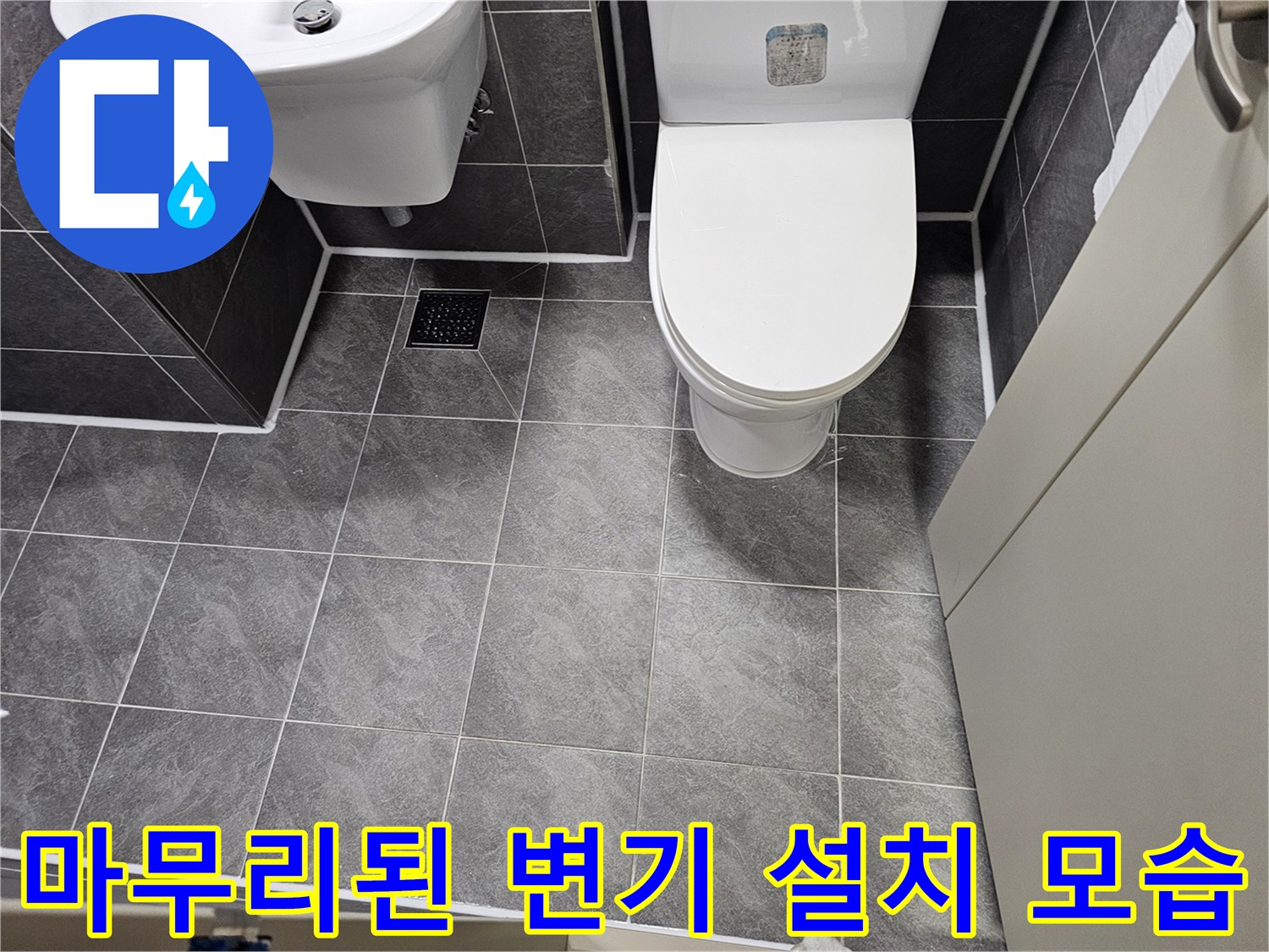 정상적으로 재설치된 화장실 양변기 사진