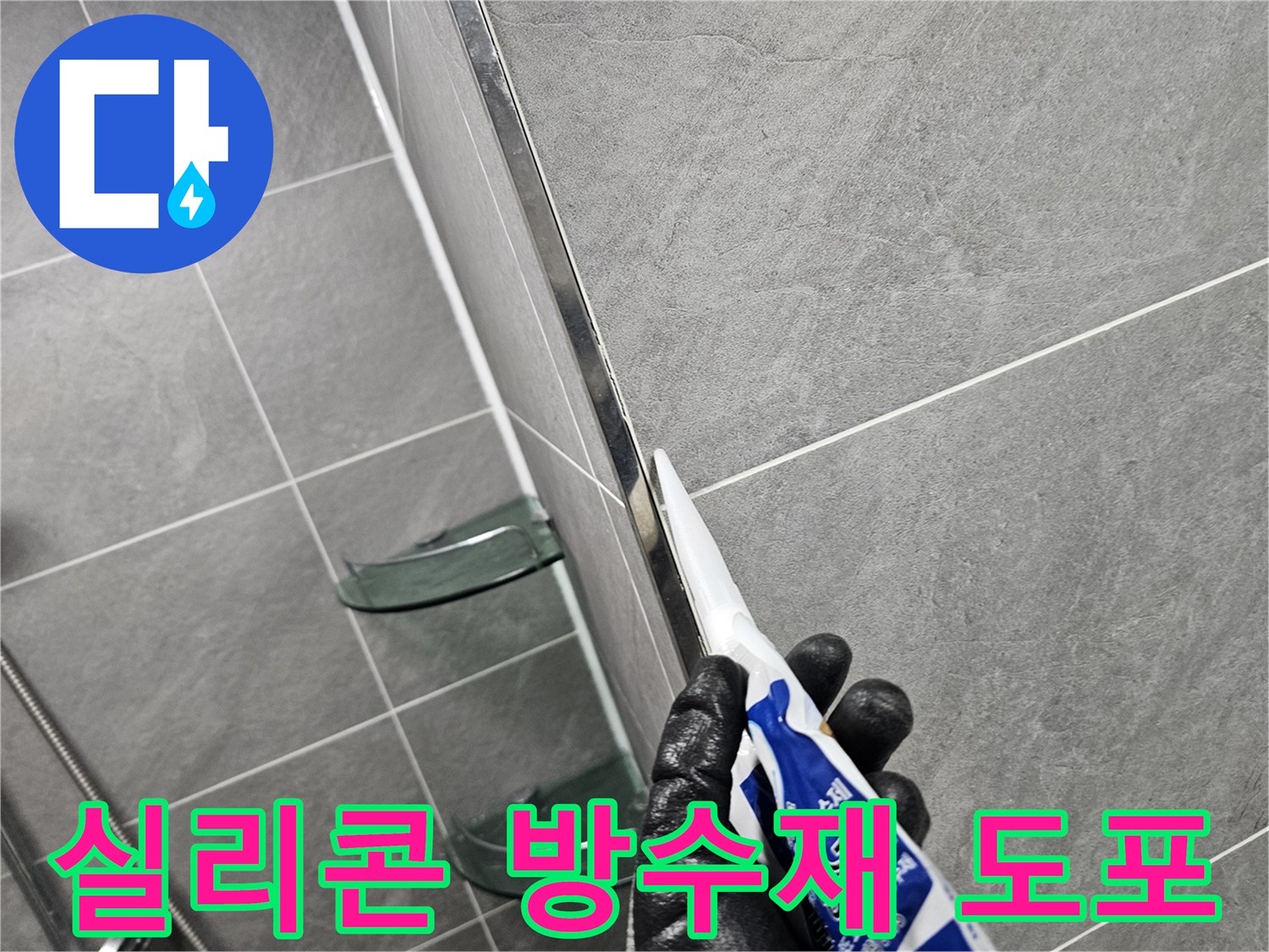 타일-사이의-미세한-틈을-실리콘으로-메우는-현장