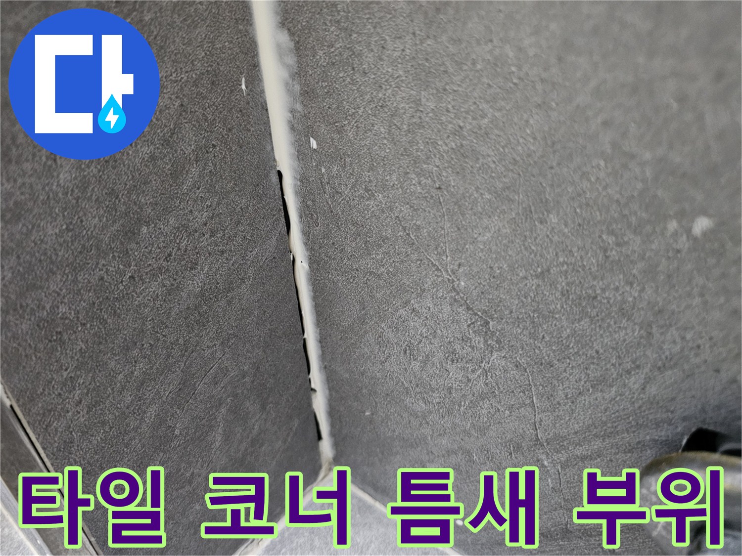 타일-사이의-벌어진-공간과-균열 상태