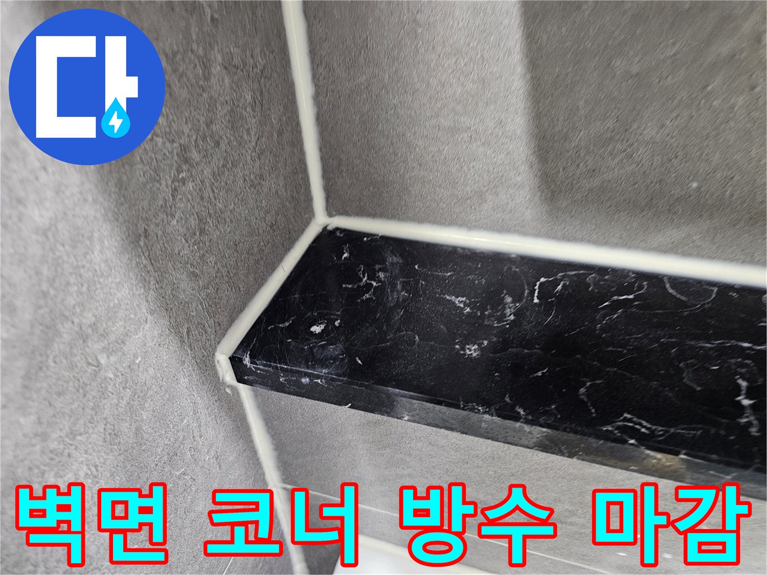 타일과 선반 사이의 꼼꼼한 실리콘 도포 상태
