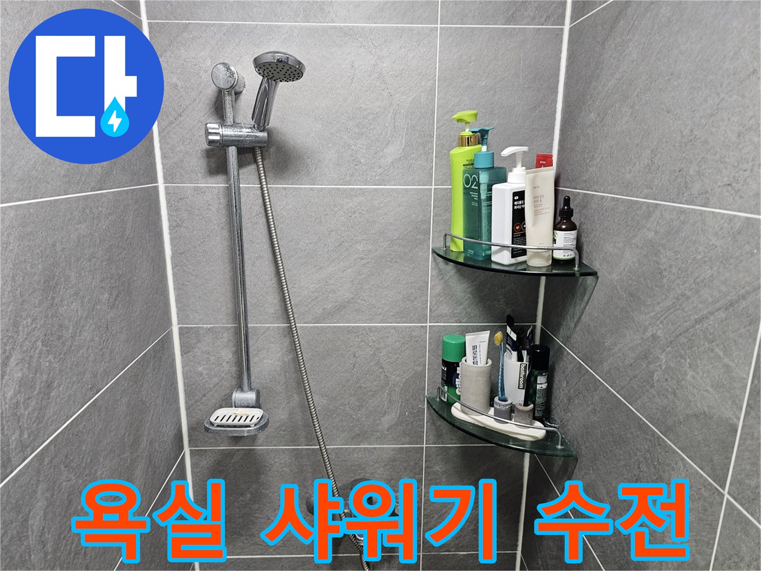 회색 타일 벽면에 설치된 샤워기 헤드와 수전 모습