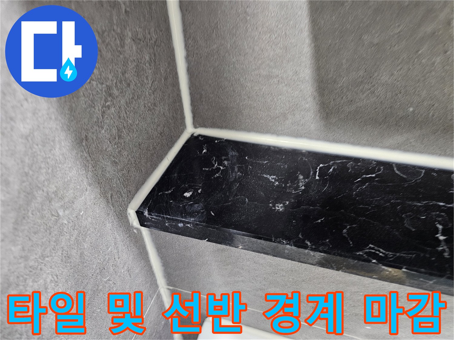 회색 타일과 검은색 대리석 선반의 실리콘 접합부