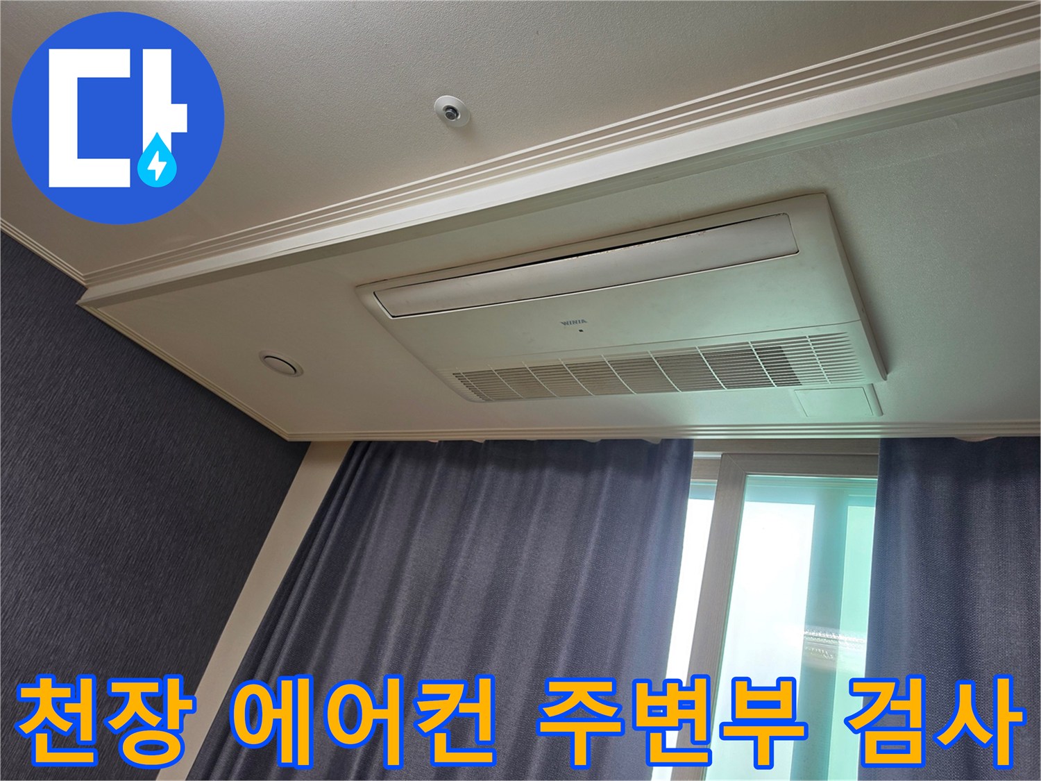 매립형 에어컨 천장-물샘 흔적 및 습기 상태 확인