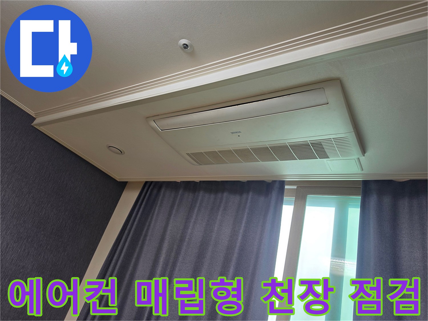 시스템 에어컨-천장 내부 누수 여부 확인을 위한 현장 사진