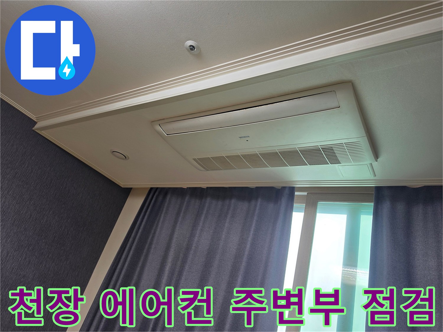 시스템 에어컨 하단부-누수 여부 확인을 위한 육안 검사