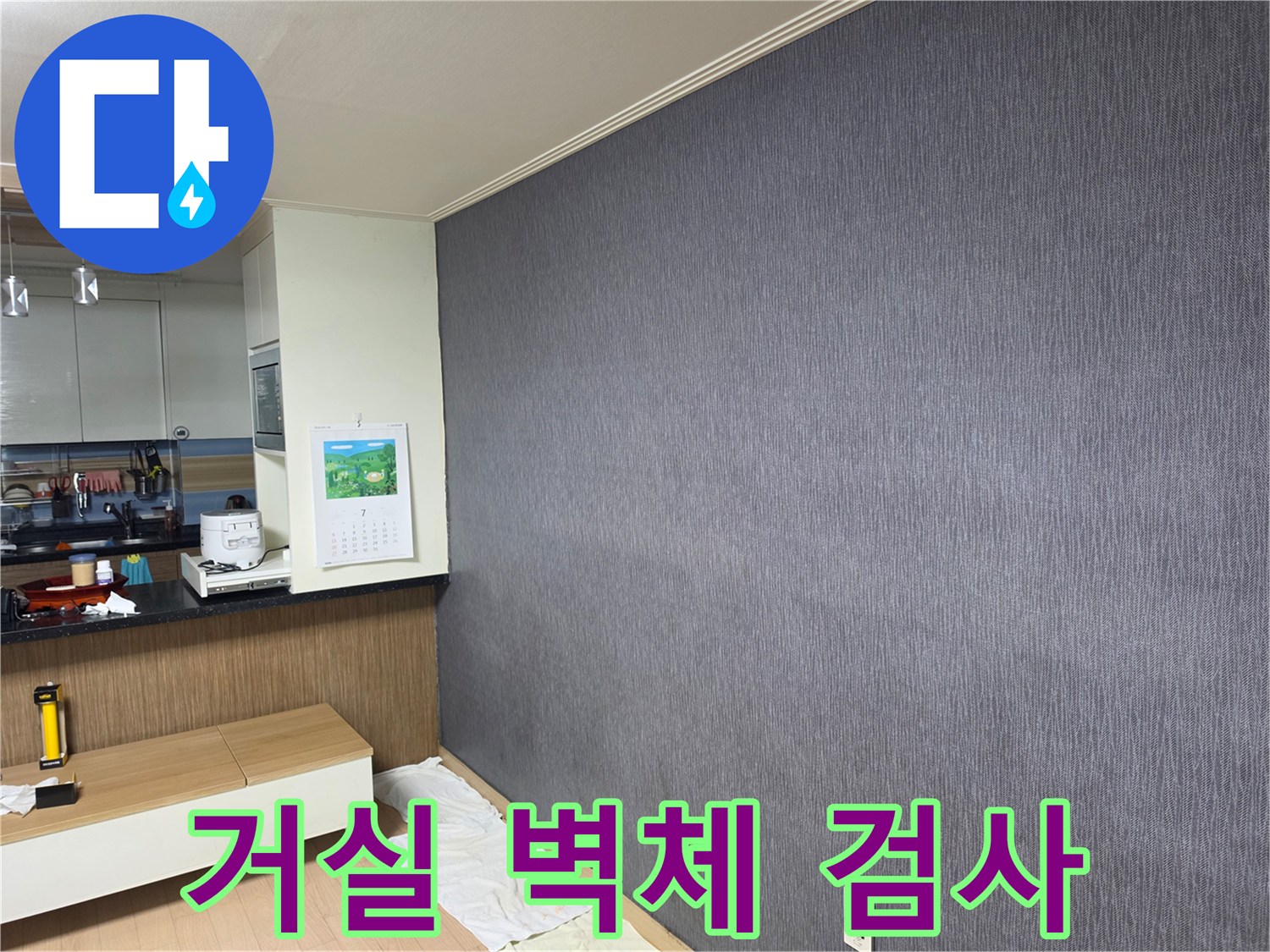 아파트 거실의 짙은 색 벽면과 하단 콘센트 부근 촬영