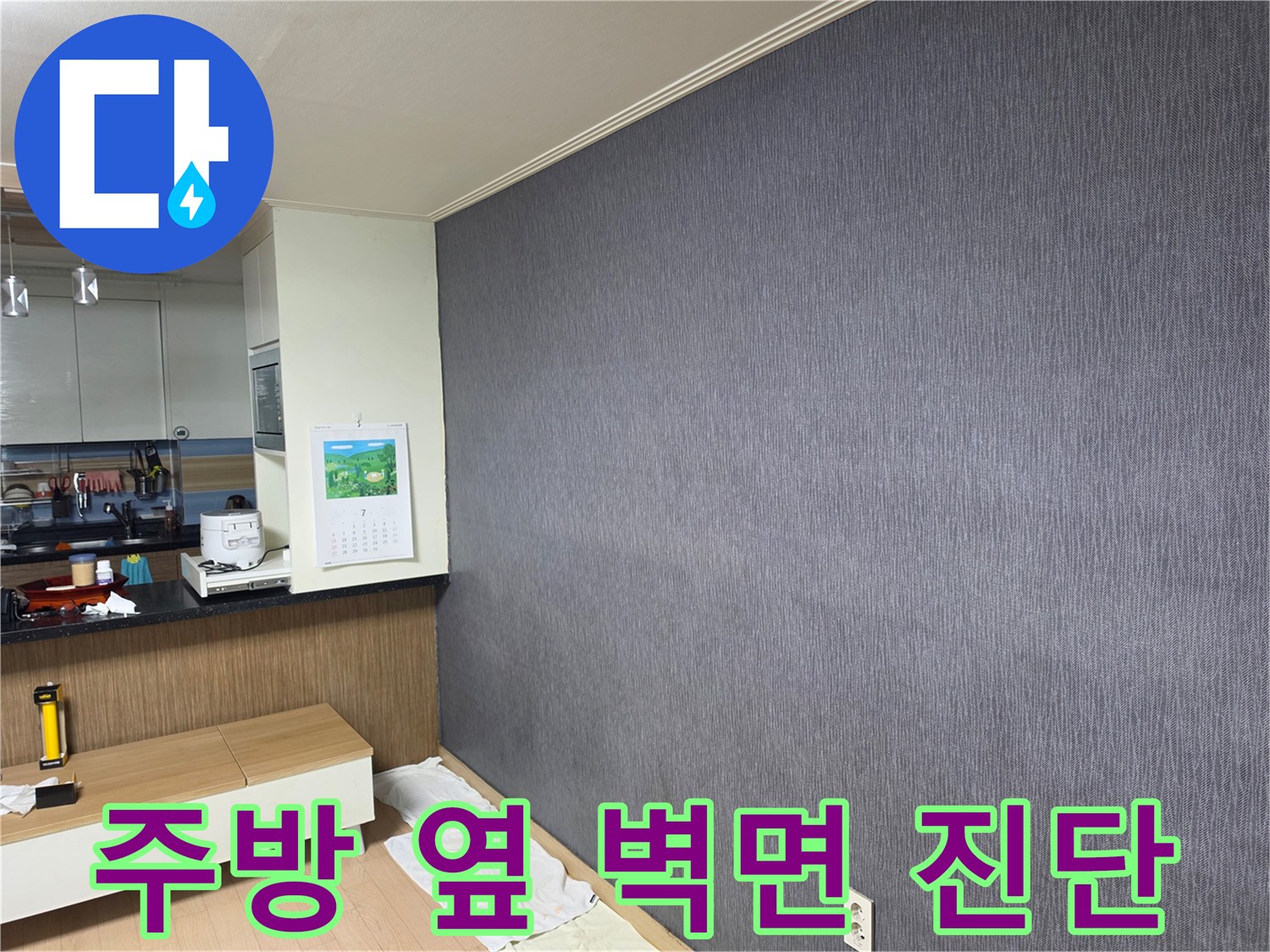 주방과 인접한 거실 벽면의 도배지 질감 및 상태