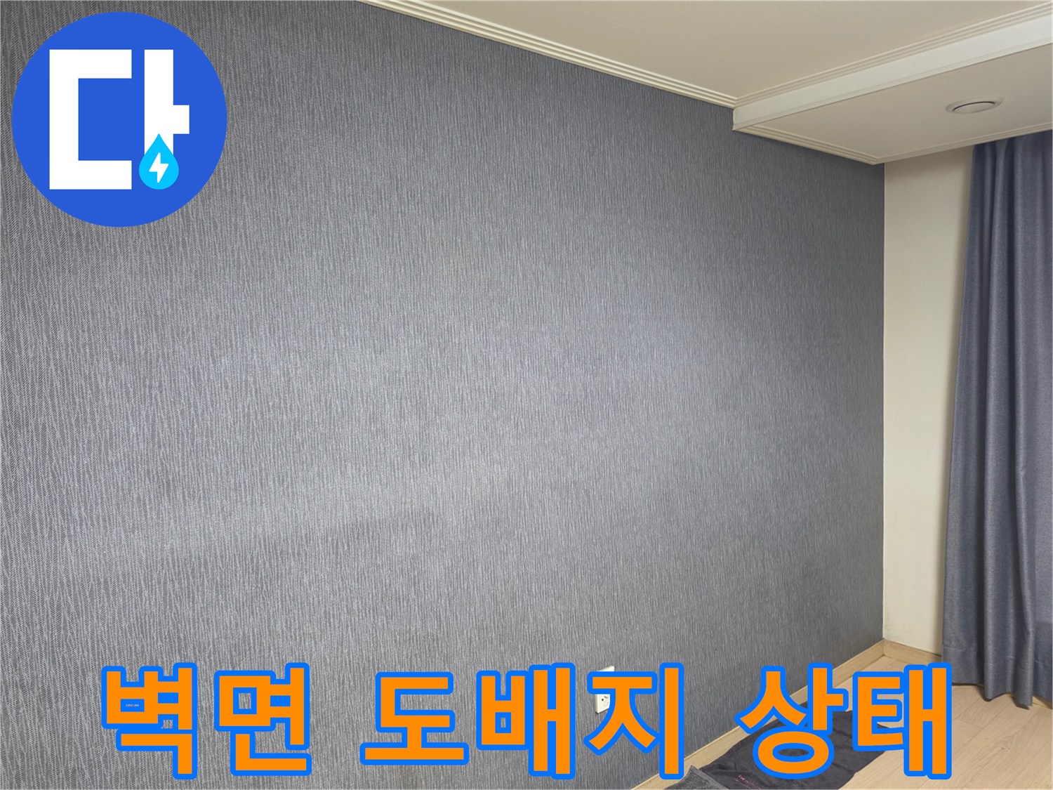 평택 신장동 아파트-벽면 도배지 상태 확인 사진