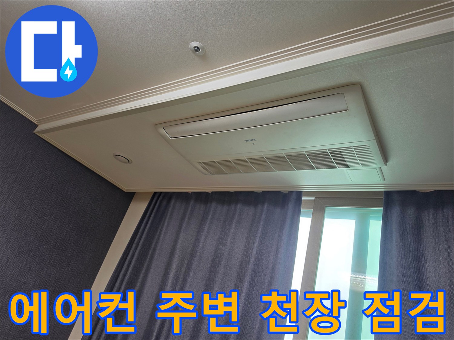 평택 신장동 아파트-시스템 에어컨 주변 천장 상태 확인