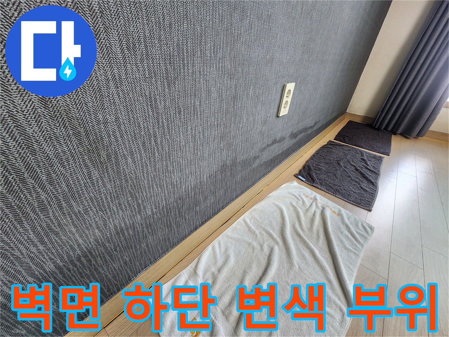 평택 신장동 현장-물기에 의해 짙게 변한 벽지 하단부