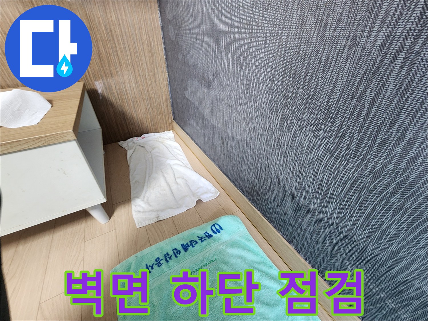 평택 신장동 현장 벽면의 습기 유입 여부 확인 사진
