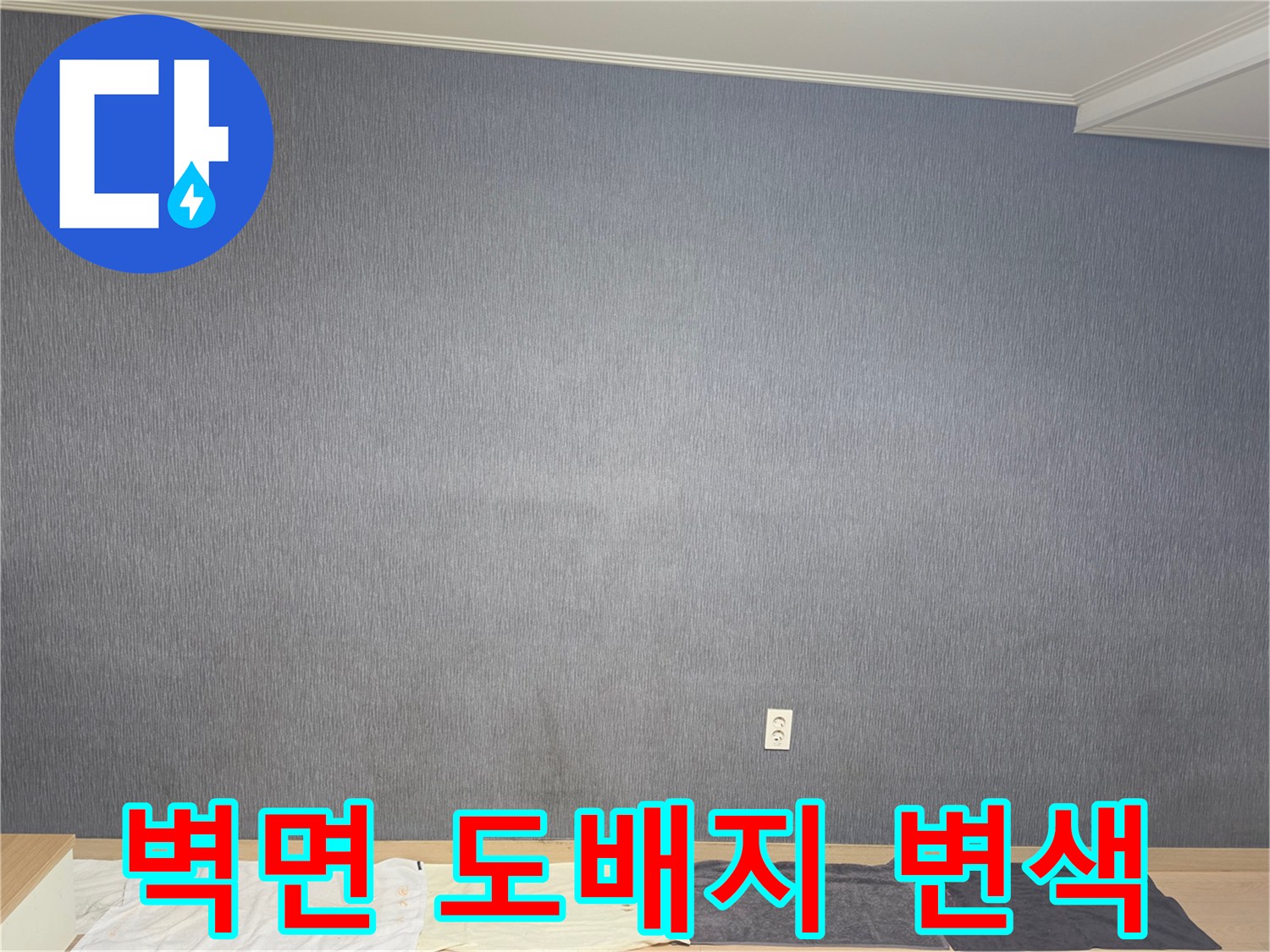 평택 신장동 현장의 벽면 도배지 변색 상태