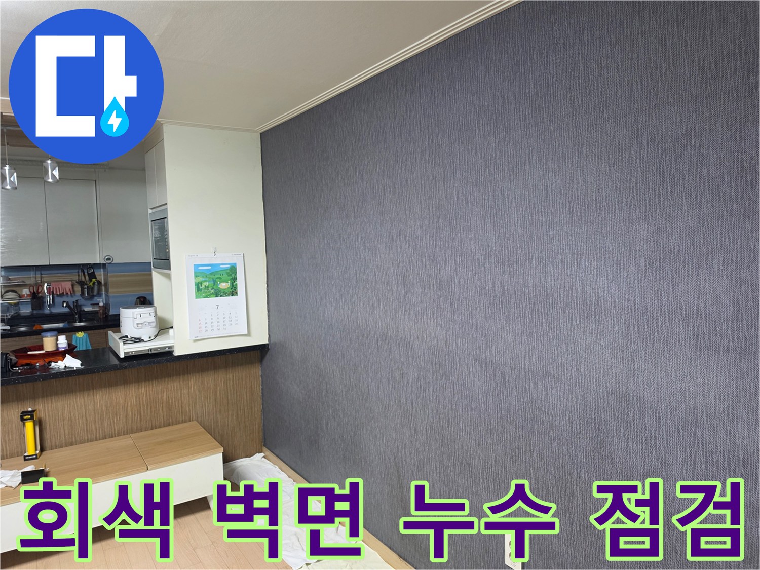 회색 텍스처 벽지를 중심으로 한 거실 내부의 육안 검사 장면