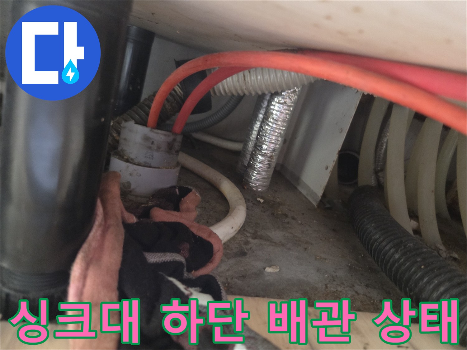 의정부 신곡동 싱크대 하단 배관과 붉은색 호스 모습