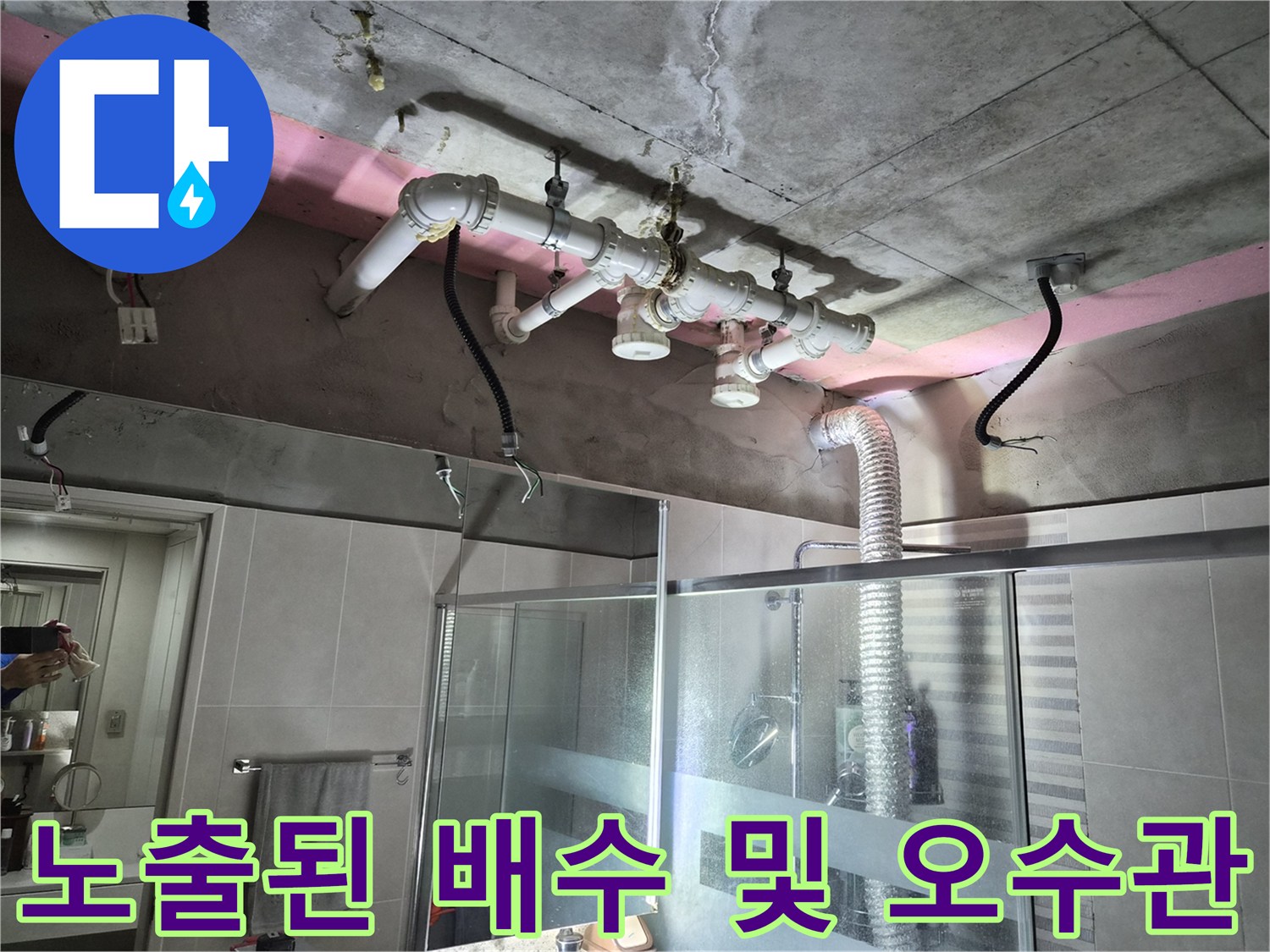 욕실 돔 천장 설치 전-상부층 배관 노출 상태