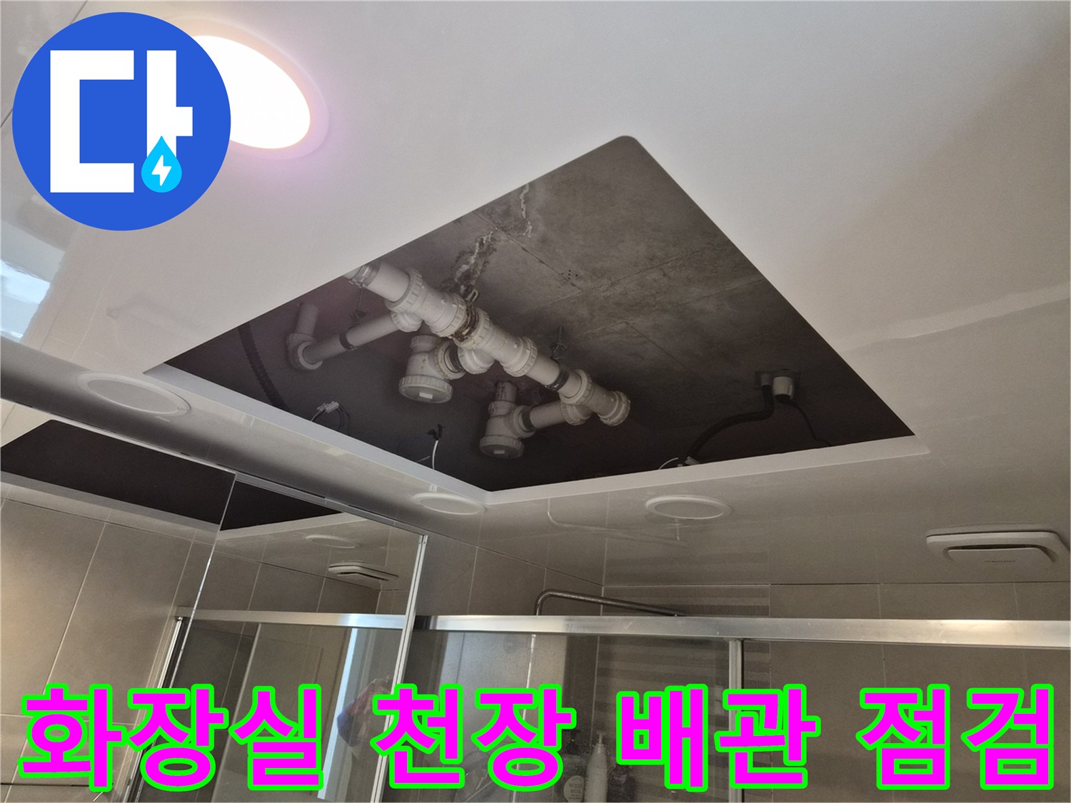 욕실 천장 내부-오수 및 배수 관로 연결 상태 확인