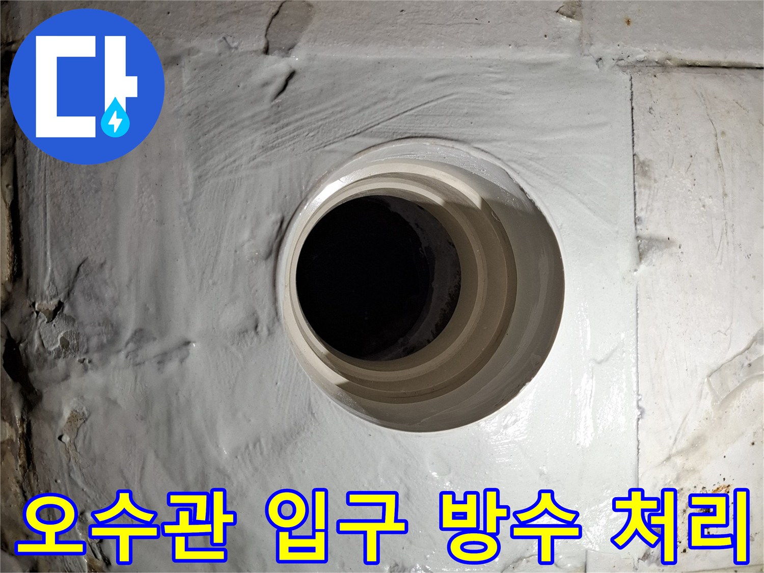 노출된 오수 배관 주위를 하얀색 실란트로 마감한 사진입니다.