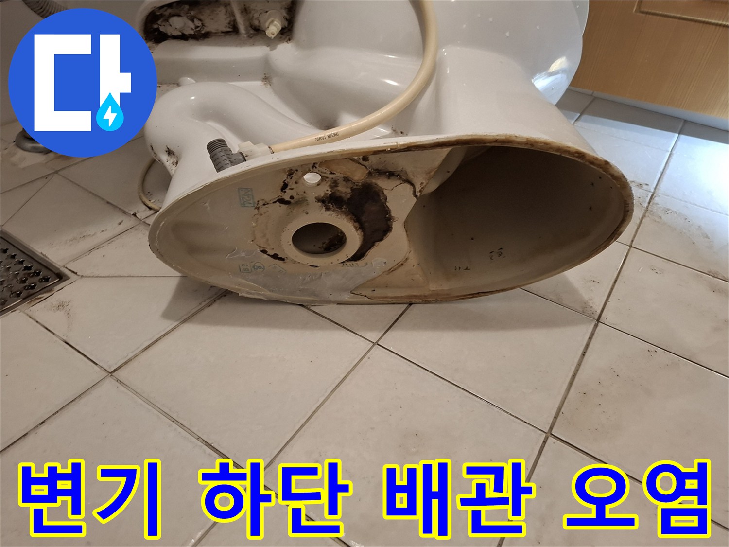 누수로 인해 검게 변한 변기 아래쪽 배관 부위