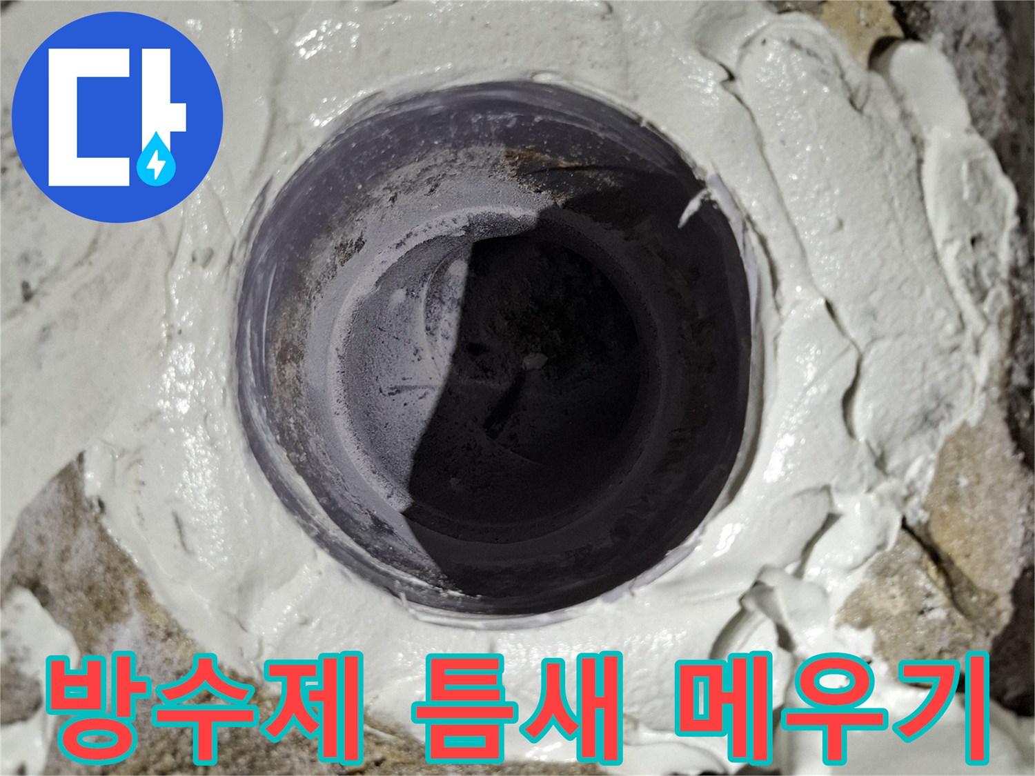 변기 배관 주변에 두껍게 발라진 방수층 모습