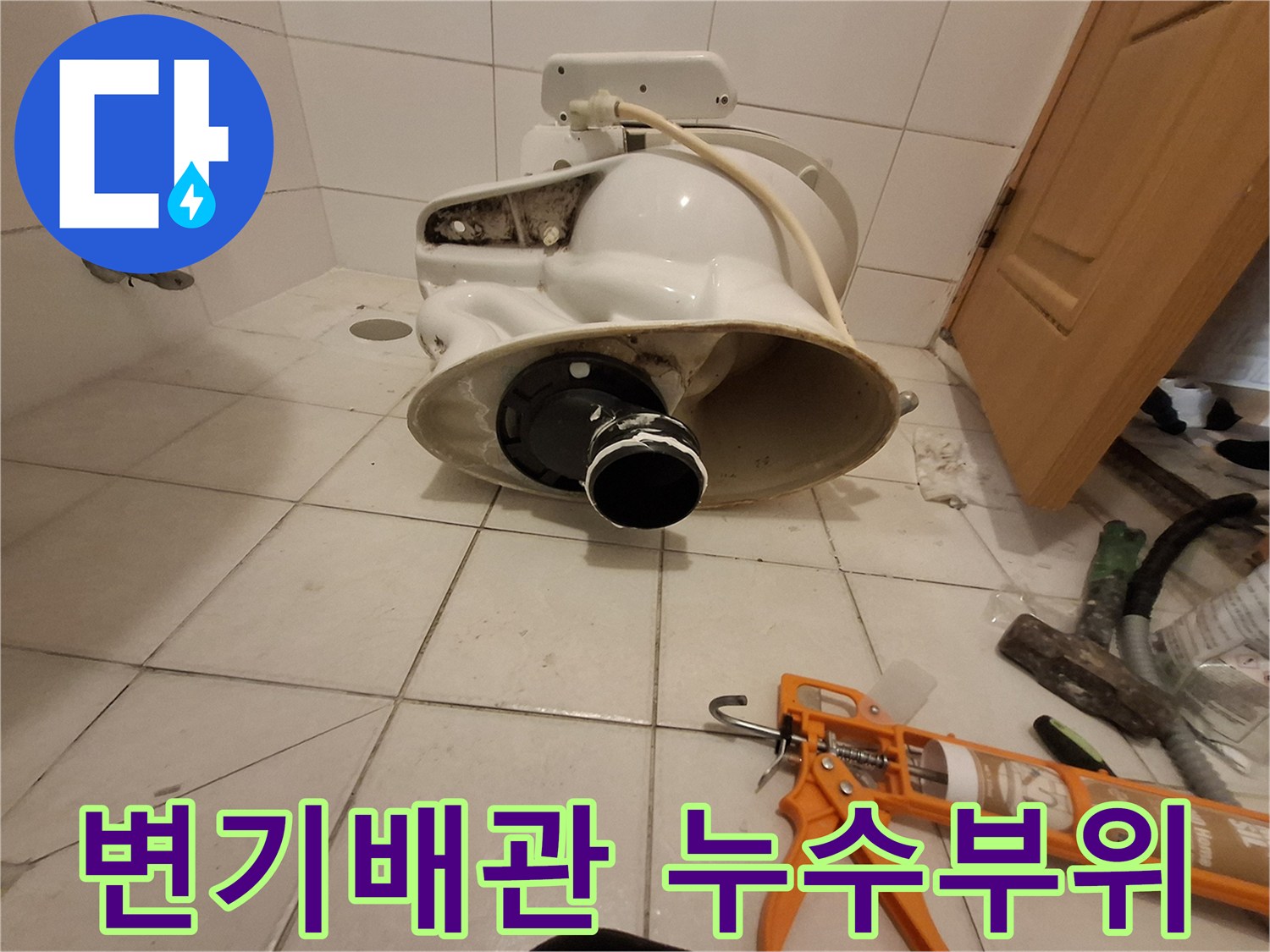 변기 탈거 후 드러난 오수관 주변의 누수 흔적과 배관 상태