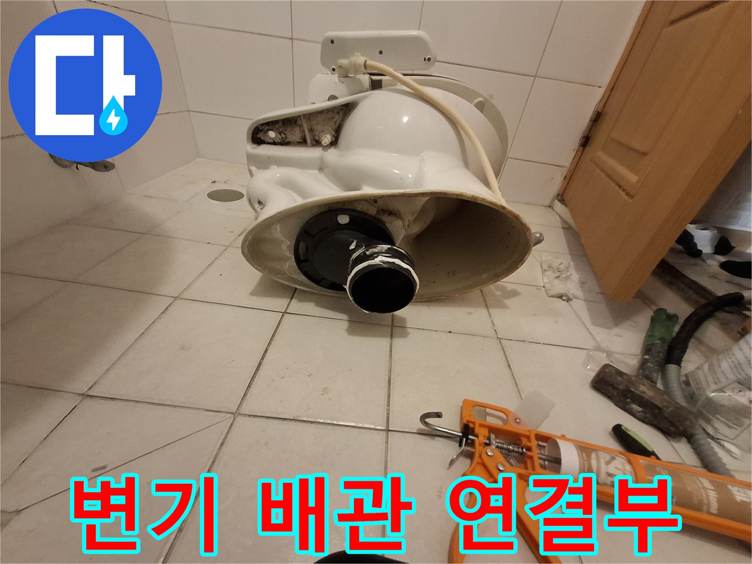 변기-하단-오수관-연결-부위-상태