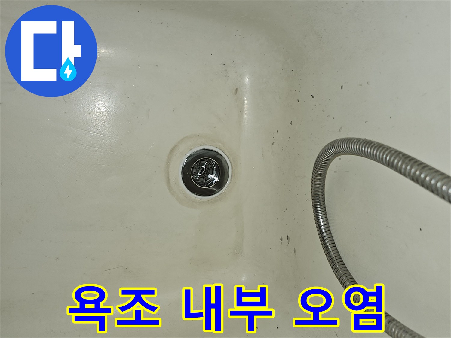 물샘 흔적이 남아있는 욕조 배수구 주변 사진