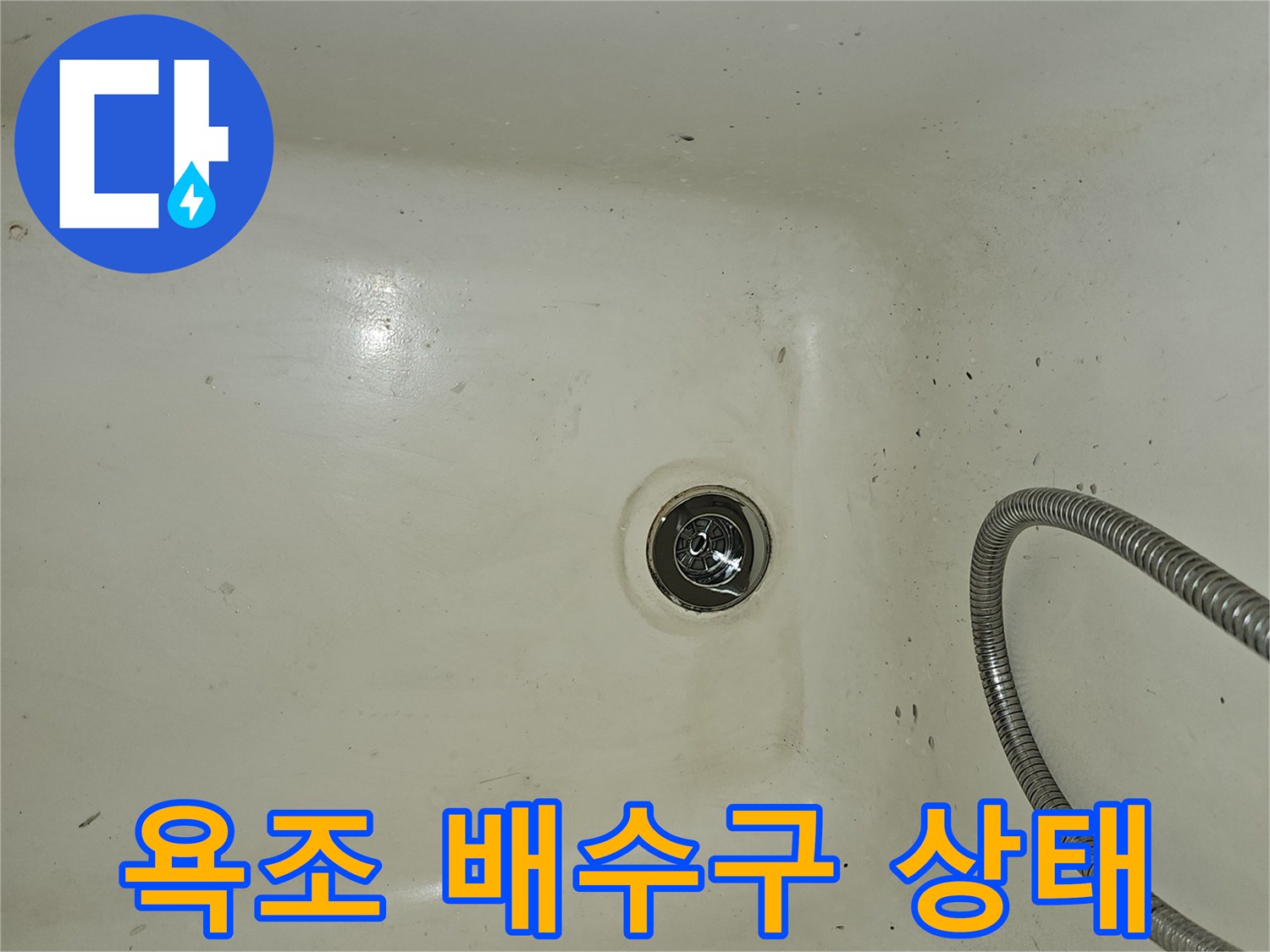 욕조 내부-배수구 부근의 오염 상태 확인