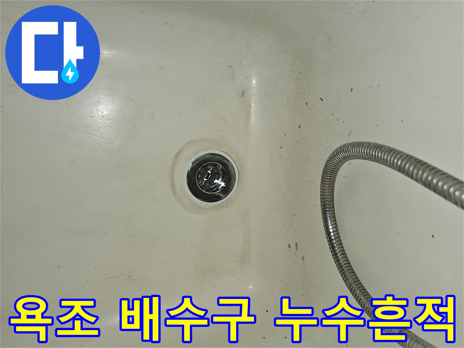 욕조 내부 배수구 주변의 오염된 얼룩 부위