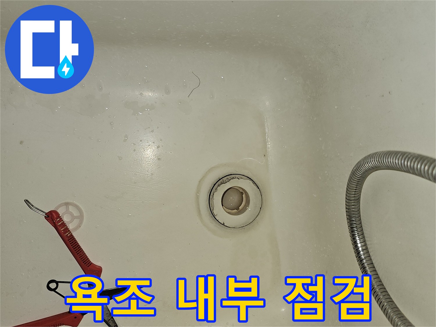 욕조 내부-배수구와 금속 샤워 호스