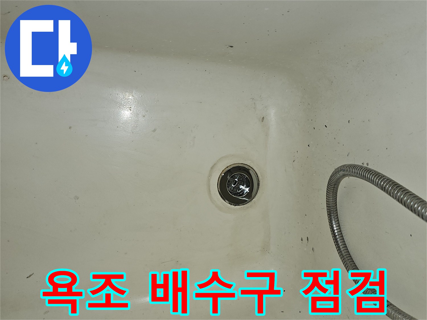 욕조 바닥 배수구와 금속 샤워 호스 이미지