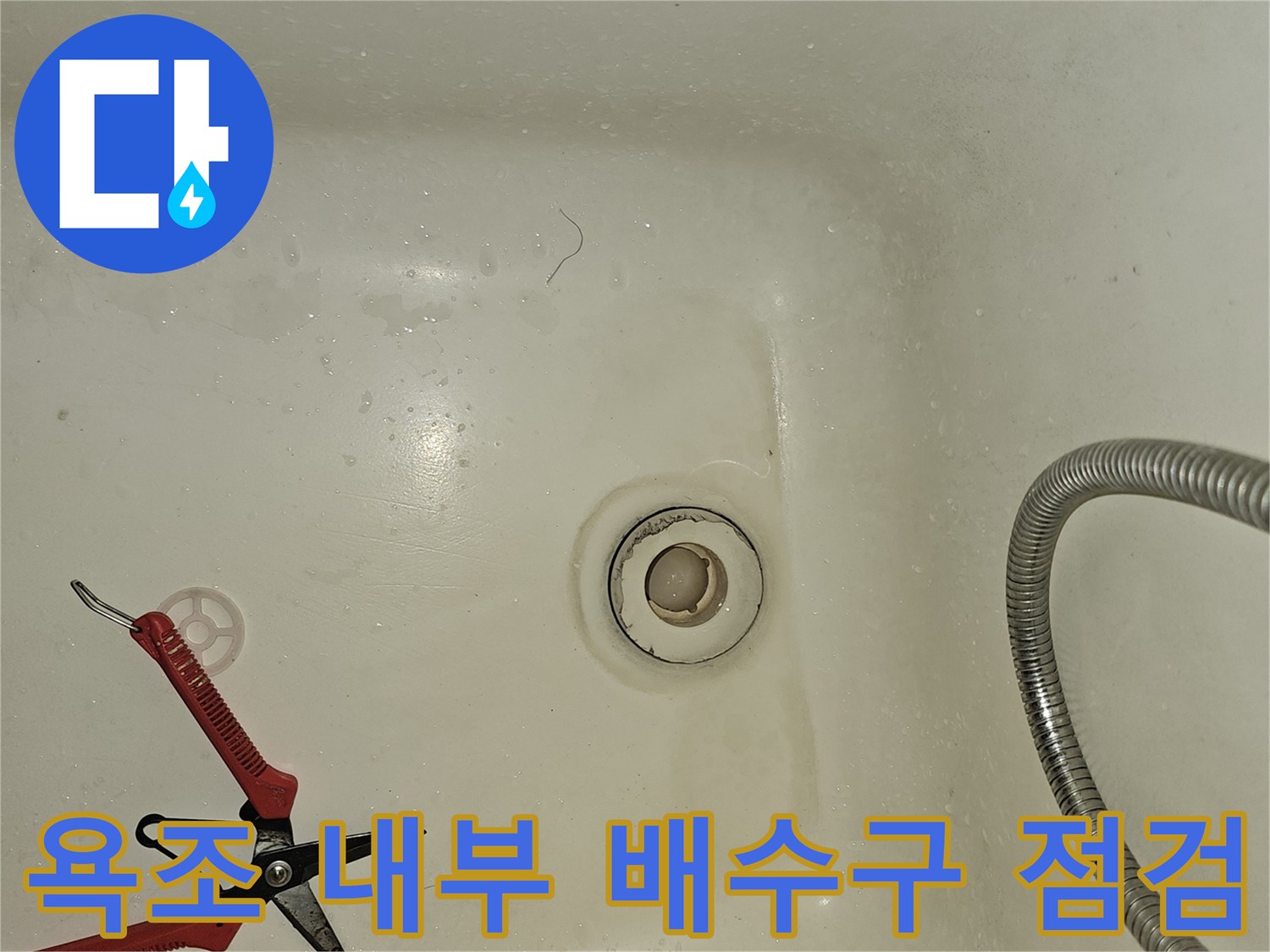 욕조-배수구-주변-누수-지점-확인