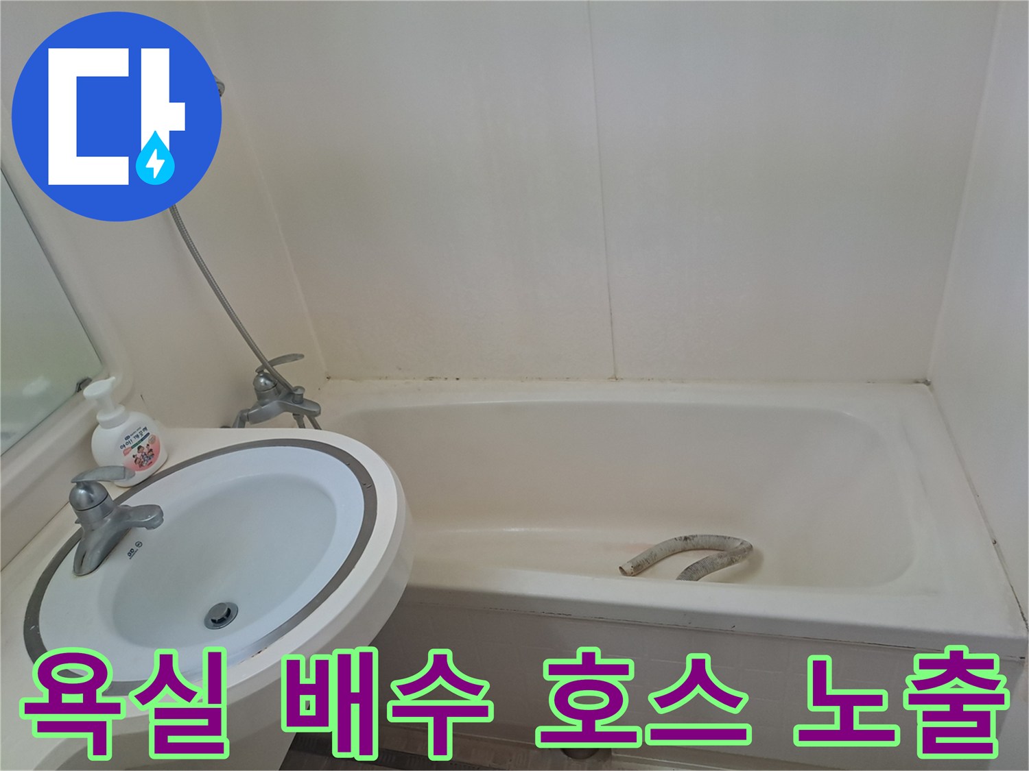 욕조 아래쪽 하수관과 연결된 자바라 호스의 모습입니다.