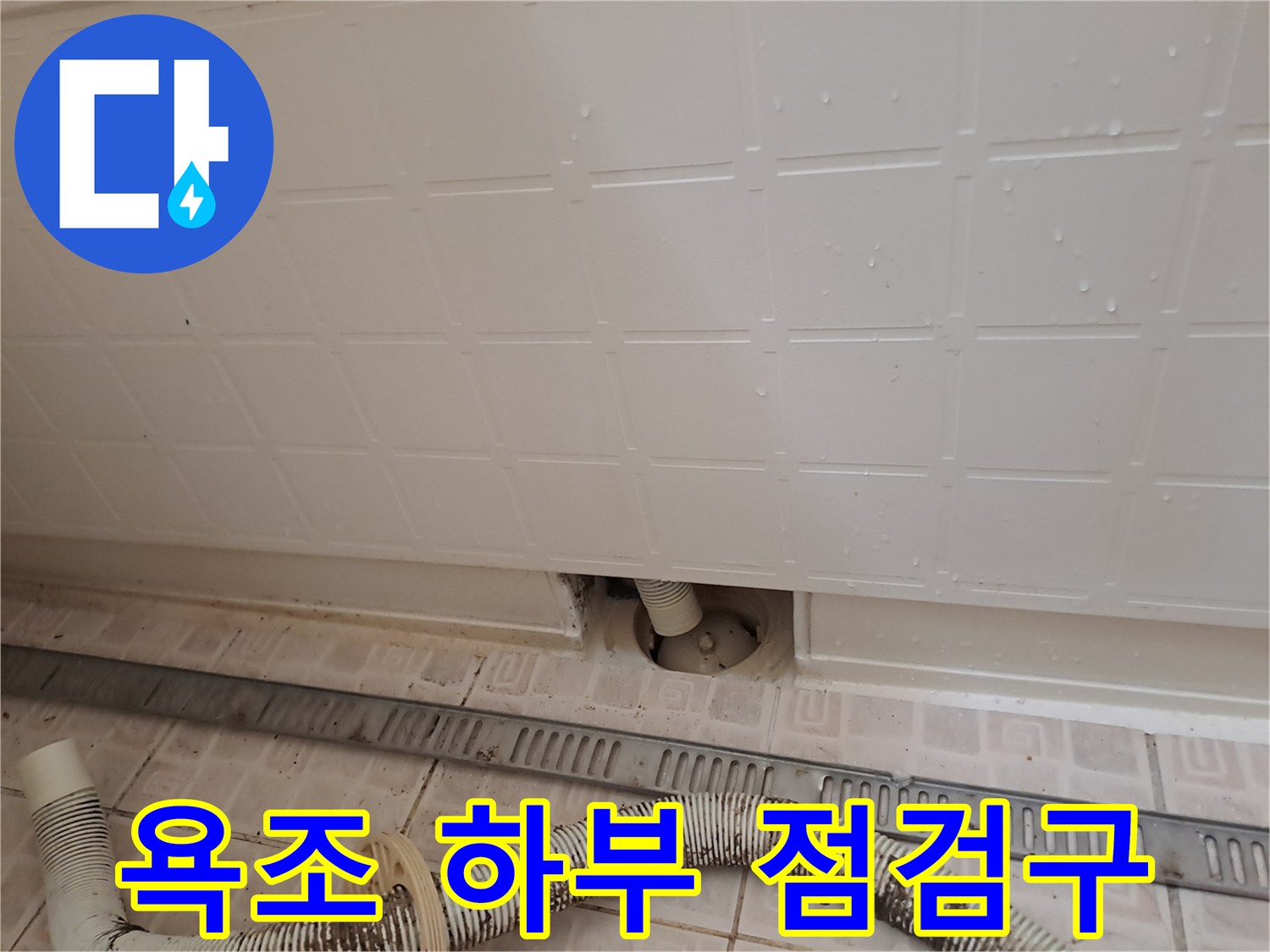 욕조 옆면을 타공하여 만든 배관 점검구 모습입니다.