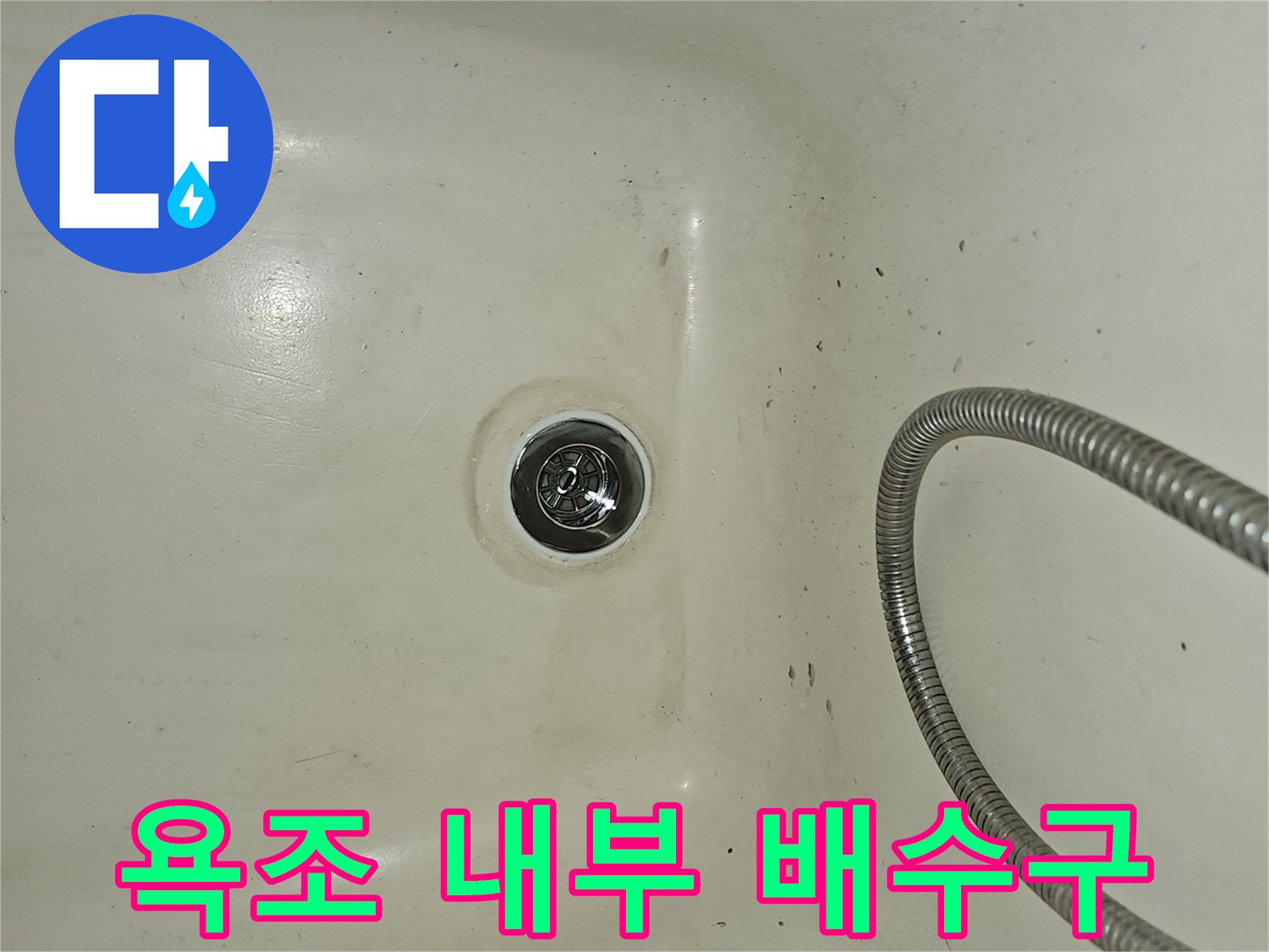 점검이 필요한 욕조 배수구 모습
