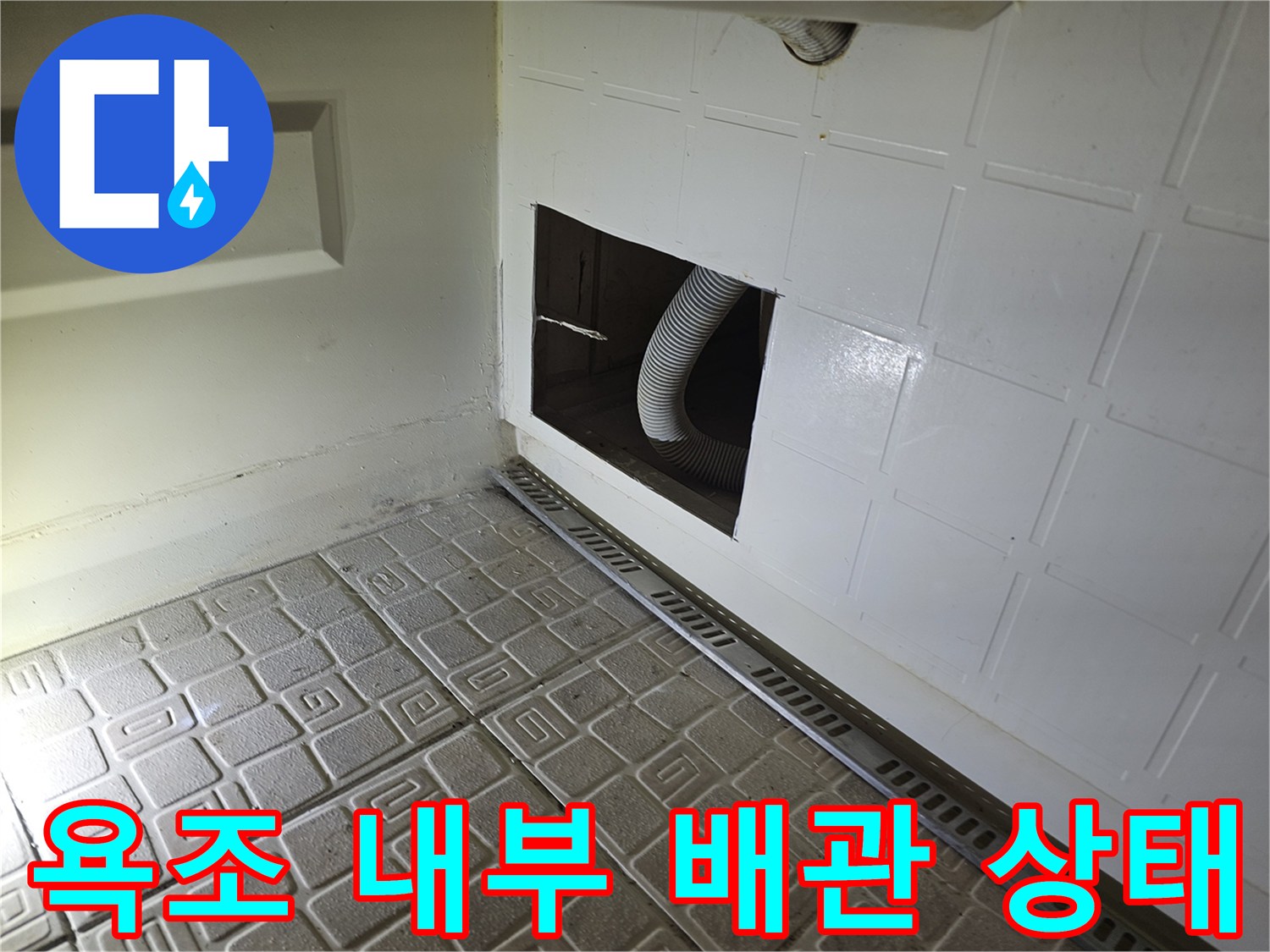 타공된 욕조 벽면 - 노후된 자바라 배수관 모습