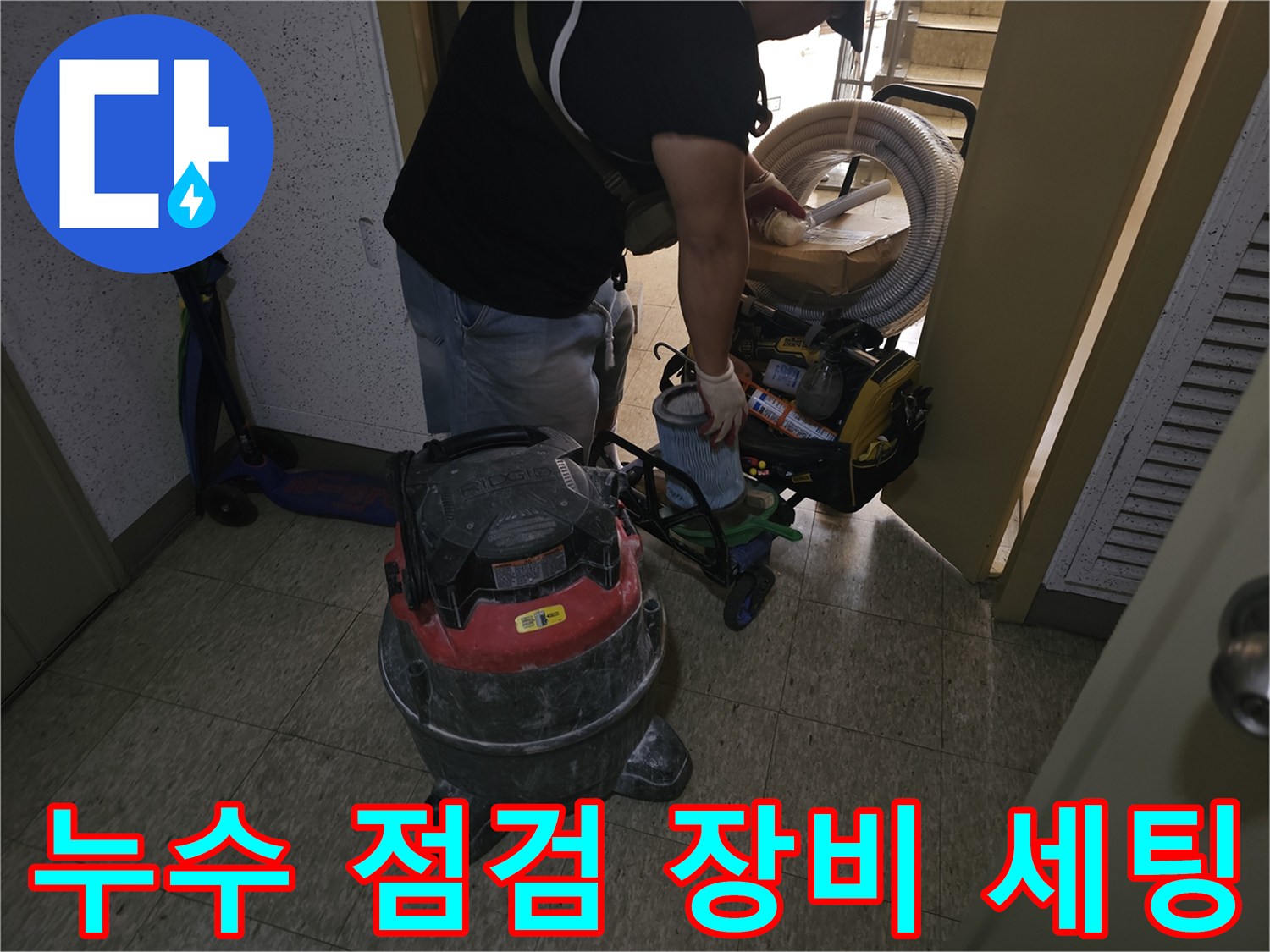 현장에 배치된 산업용 청소기와 배관 보수용 자재들-수내동 작업 현장