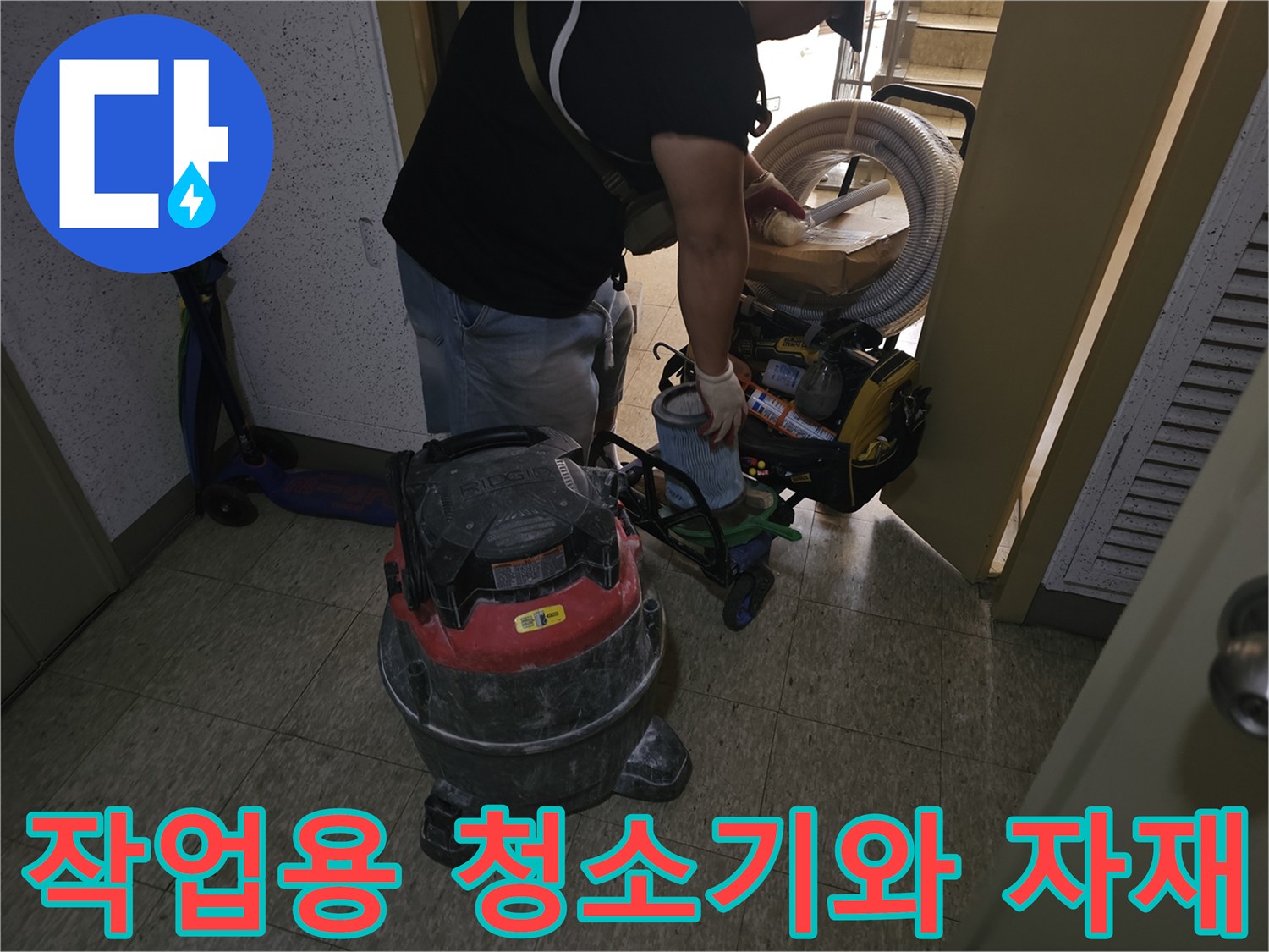 현장에 준비된 대형 청소기와 배관 연결에 필요한 부속품들입니다.