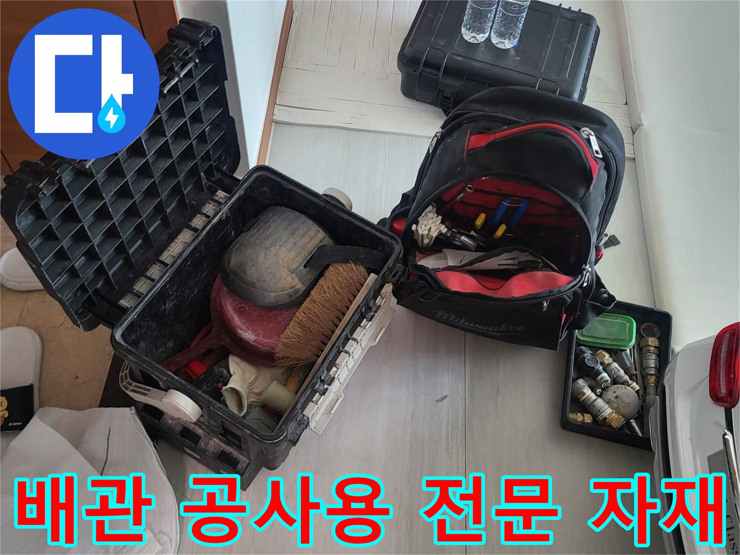 누수 지점의 파손된 배관을 교체하기 위한 준비물과 도구들
