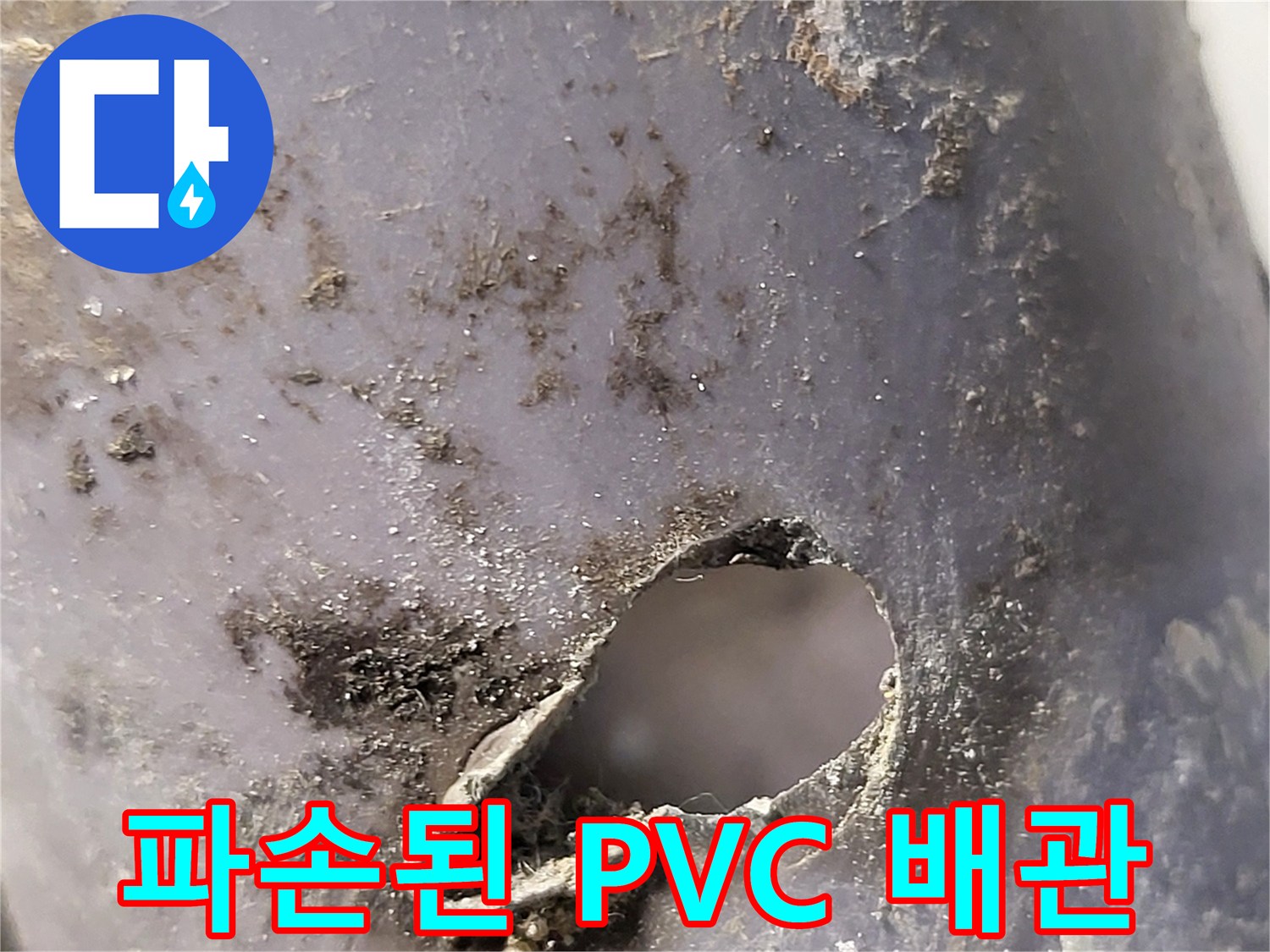 세면대-배수관-외벽에-뚫린-구멍과-오염된-상태