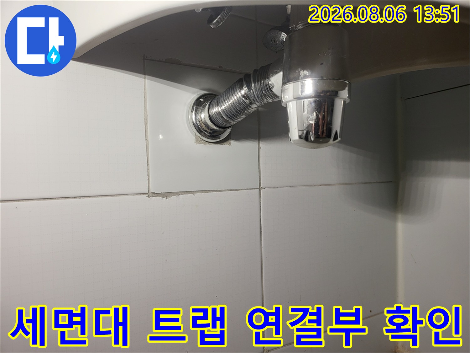 세면대 하단 배관 및 주름관 연동 구조 촬영