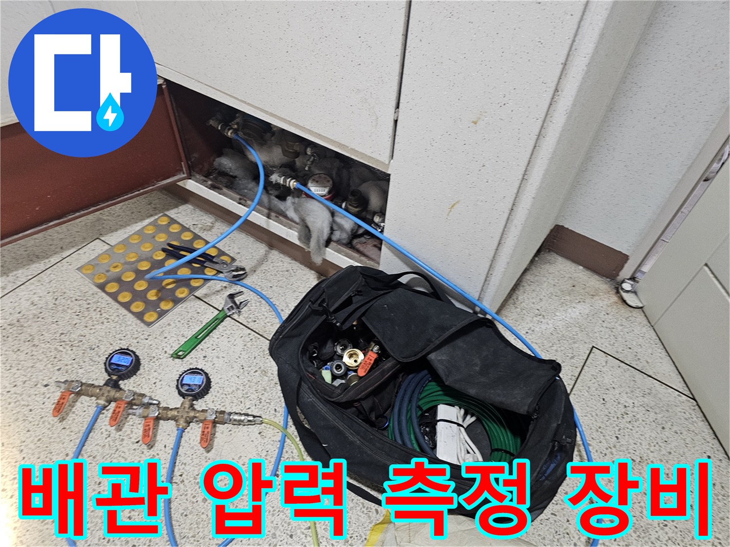 누수 확인을 위한 수압 테스트 기구와 공구들