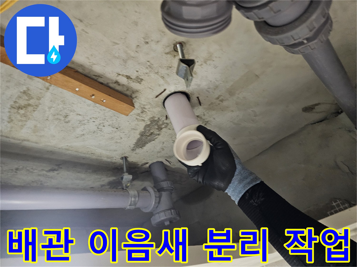 누수가 발생하는 배관 연결 부위를 탈거하여 점검하는 모습